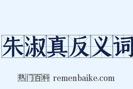 朱淑真反义词是什么意思的图片